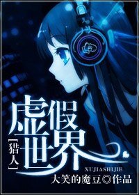 （猎人同人）[猎人]虚假世界