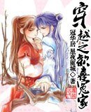 穿越之欢喜冤家