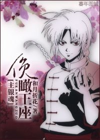 （综漫同人）[主银魂]俯瞰王座