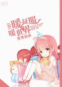 （綜漫同人）[綜]暖暖征服世界