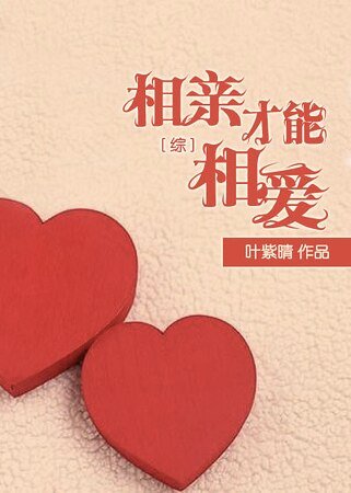 （综漫同人）[综]相亲才能相爱