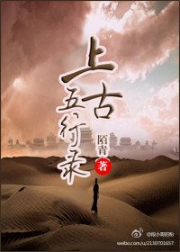 上古五行录