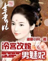 《冷宫改嫁男魅妃》