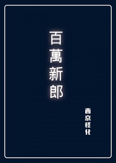 百万新郎