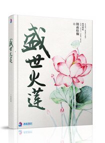 盛世火莲