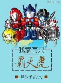 （变形金刚同人）[变形金刚]我家有只霸天虎