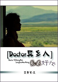 （Doctor异乡人同人）[Doctor异乡人]龙套好忙