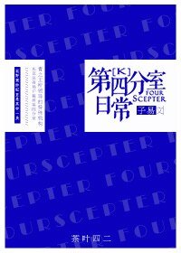 （K同人）第四分室日常