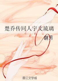 （楚喬傳同人）楚喬傳同人宇文琉璃