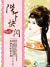死神王妃惹不得：陛下，快闪/妃惹不可：穿越成死神的日子
