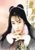 撒野有理（相公，你好神续篇）