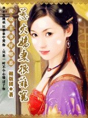 流氓王爷好邪恶：惹火娇妻很难宠