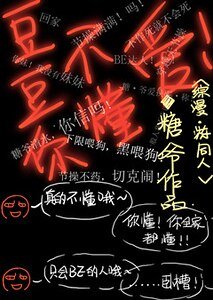 （综漫同人）[综漫]豆豆你不懂爱