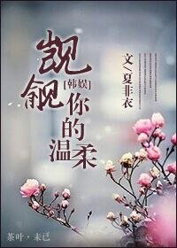 （韩娱同人）觊觎你的温柔