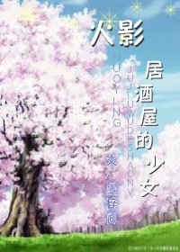 （火影+死神同人）[综] 居酒屋的少女