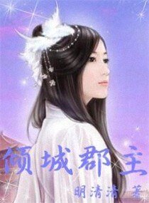 《傾城郡主》