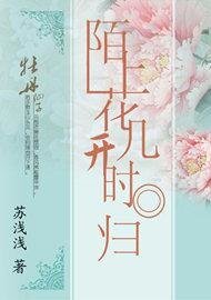 陌上花开几时归