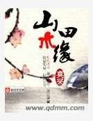 山水田缘