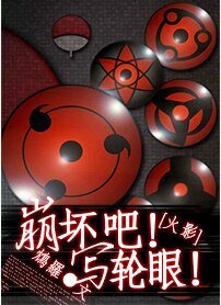 （火影同人）[火影]崩坏吧！写轮眼！