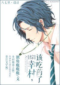 （综漫同人）[综]幸村，吃药吧