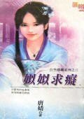 《姒姒求痴(公主寻痴之三)》