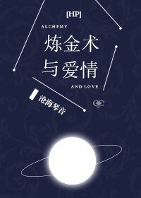 （HP同人）[HP]炼金术与爱情