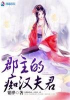 《郡主的痴汉夫君》