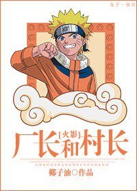 （綜同人）廠長和村長[綜]