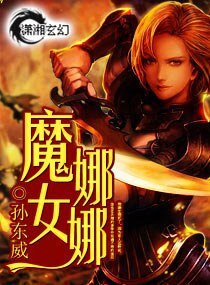 《魔女娜娜》