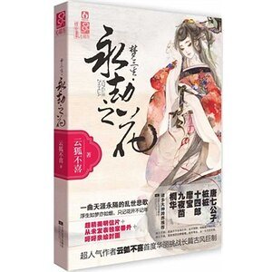 《梦三生·永劫之花(出书版)》