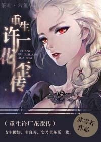 《重生許廣花歪傳》