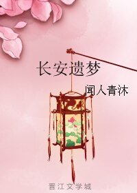 长安遗梦