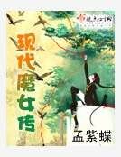 现代魔女传