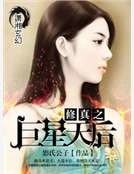 《修真之巨星天后》