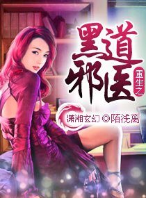 重生之黑·道邪医/ 重生之邪医千金