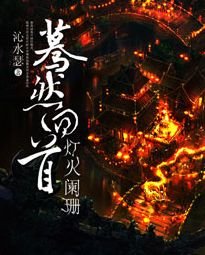 蓦然回首，灯火阑珊