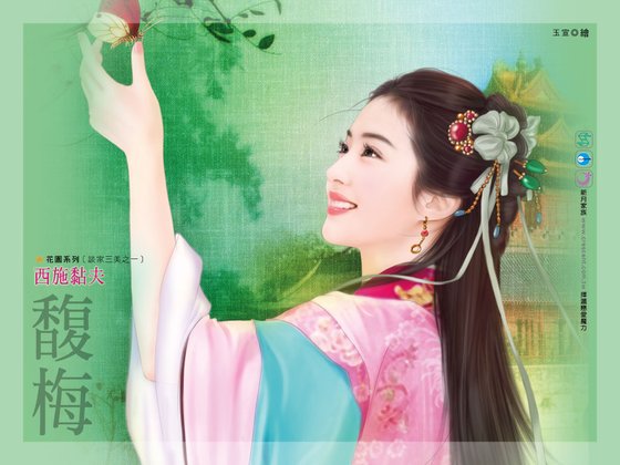 西施黏夫（谈家三美之一）