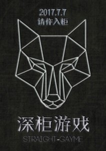 深柜游戏