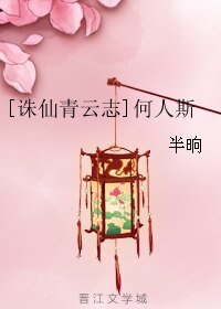 （青云志同人）[诛仙青云志]何人斯