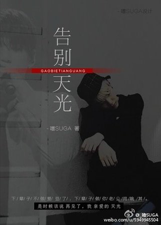 （韩娱同人）[韩娱防弹/BTS]告别天光