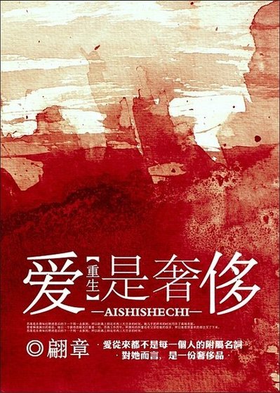 [重生]进击的罂粟/[重生]爱是奢侈