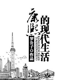 古穿今之摩登时代