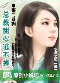 《总裁甜心逃不掉》