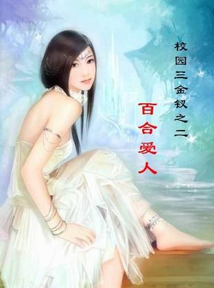 百合情人（校园三金钗之二）