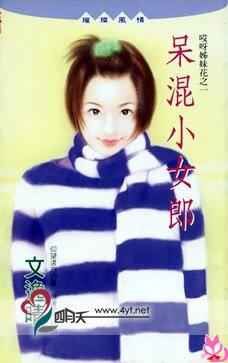 呆混小女郎（哎呀姊妹花之一）