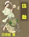 伤劫