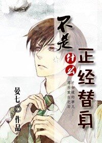 《不是什么正经替身》