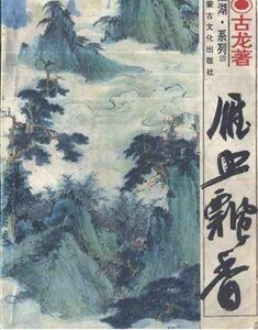 雁血飘香