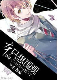 （综漫同人）本只想围观
