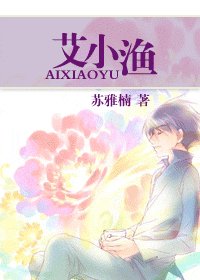 艾小渔